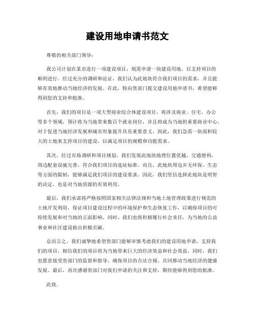 建设用地申请书范文