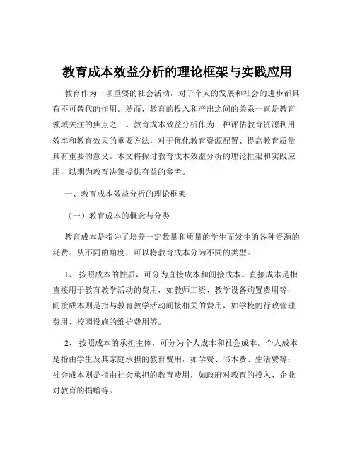 教育成本效益分析的理论框架与实践应用