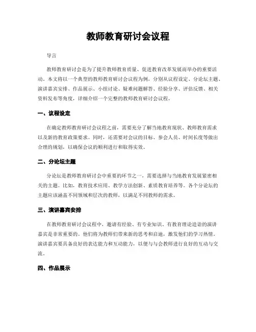 教师教育研讨会议程