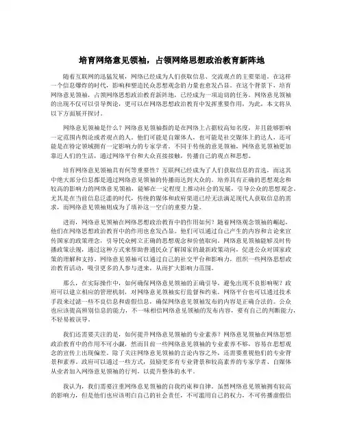 培育网络意见领袖,占领网络思想政治教育新阵地