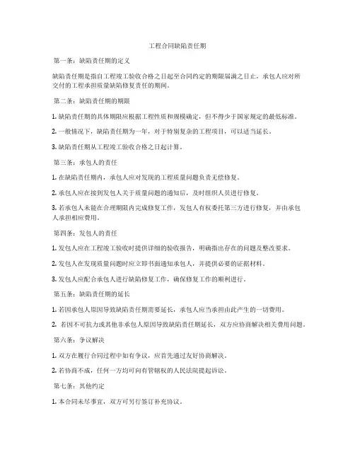 工程合同缺陷责任期