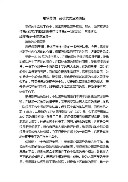 给领导的一封信优秀范文模板