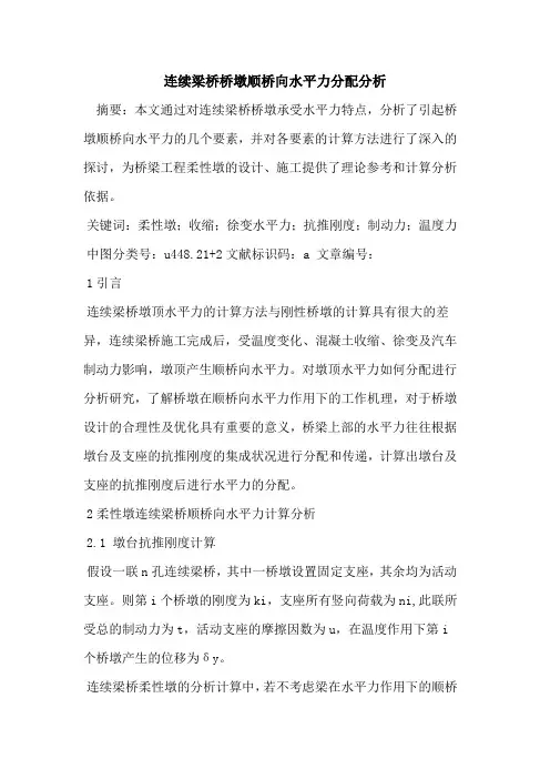 连续梁桥桥墩顺桥向水平力分配分析论文