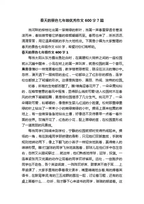 春天的景色七年级优秀作文600字7篇