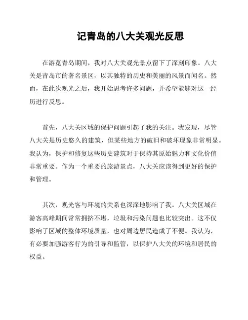 记青岛的八大关观光反思