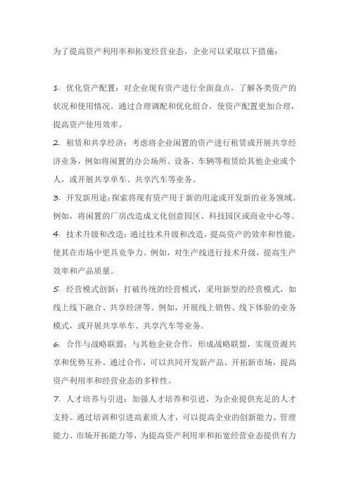 为提高资产利用率,拓宽经营业态的措施