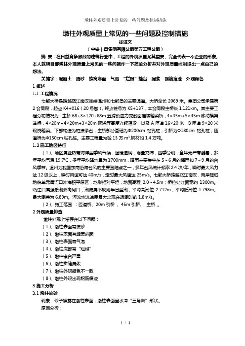墩柱外观质量上常见的一些问题及控制措施