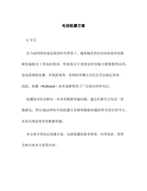 电信组播方案