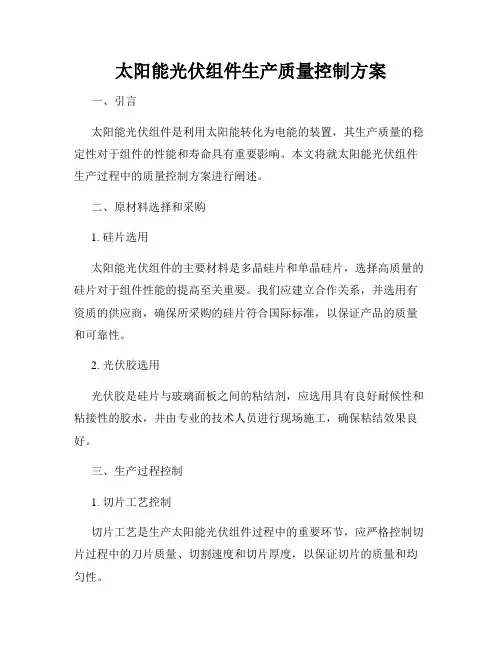 太阳能光伏组件生产质量控制方案