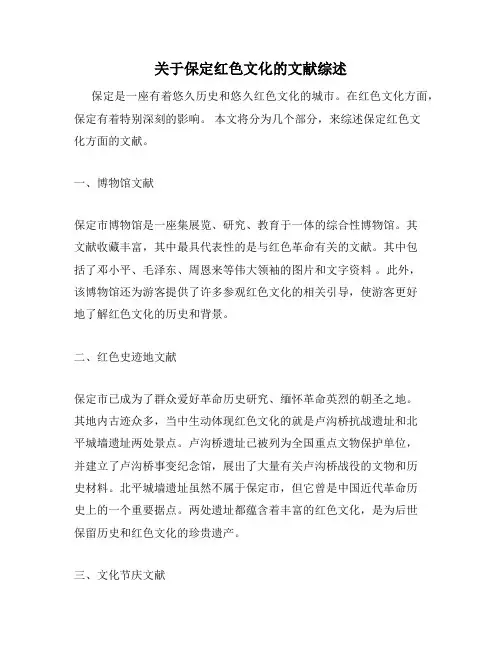 关于保定红色文化的文献综述