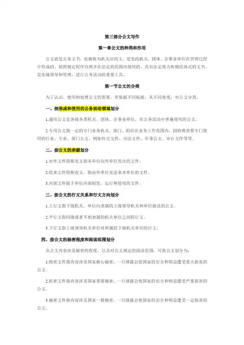 事业单位考试《公共基础知识》教材--第三部分公文写作