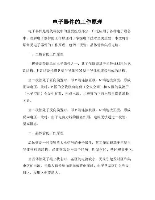 电子器件的工作原理