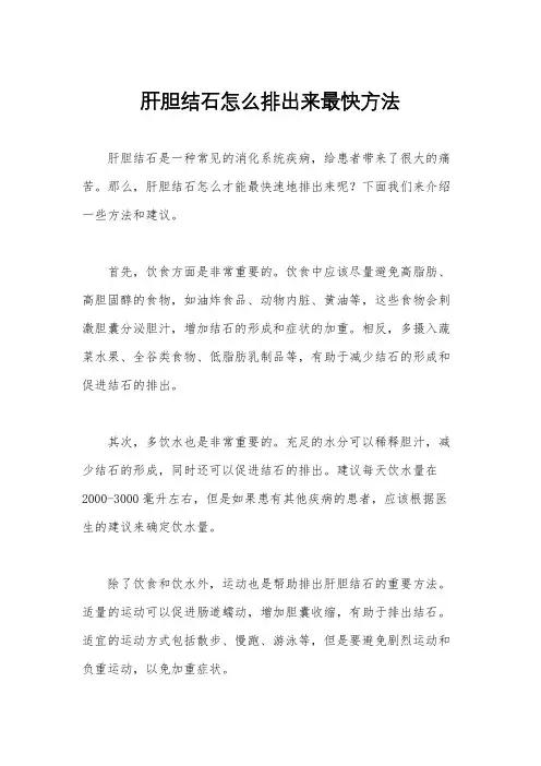 肝胆结石怎么排出来最快方法