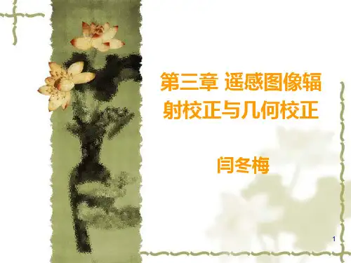 第三章遥感图像辐射校正和几何校正