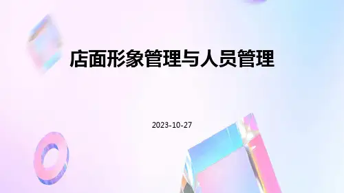 店面形象管理与人员管理