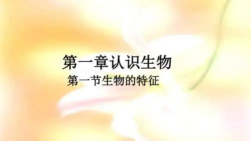 第一章认识生物第一节生物的特征