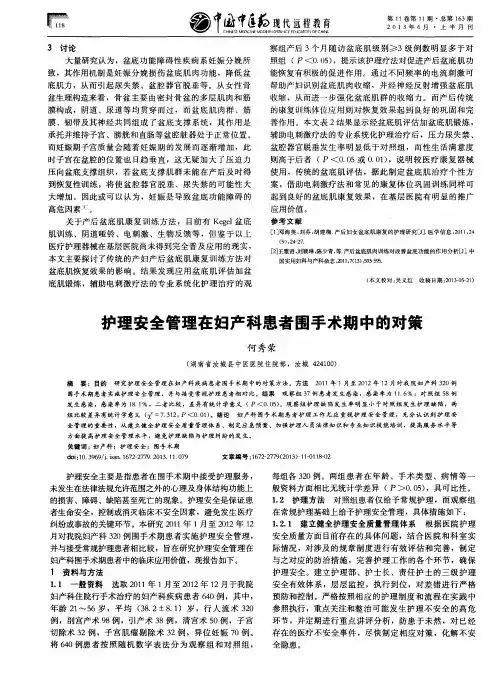护理安全管理在妇产科患者围手术期中的对策
