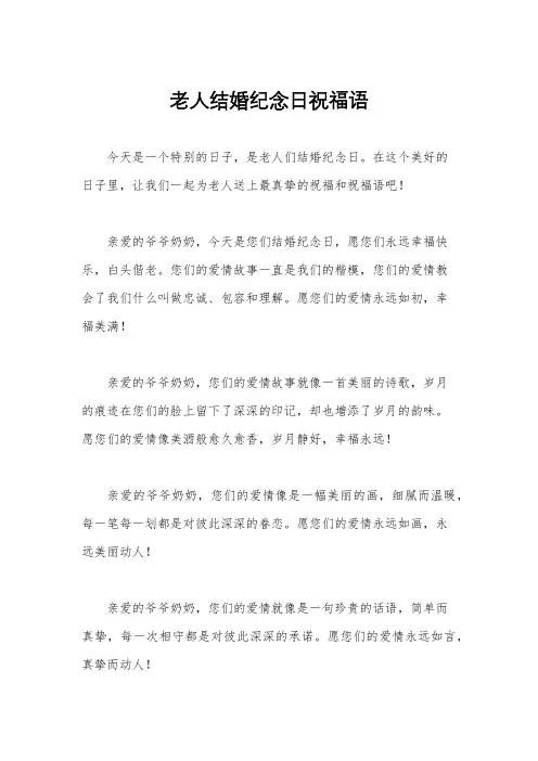 老人结婚纪念日祝福语