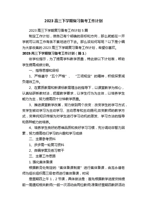 2023高三下学期复习备考工作计划