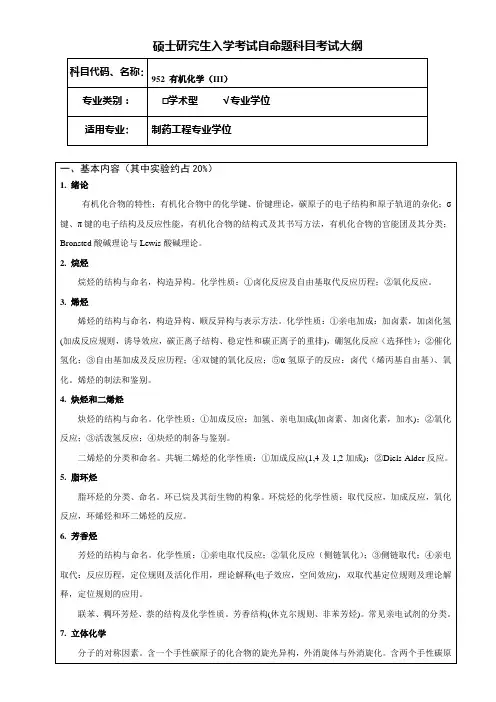 考研《有机化学(III)》(专业学位)考试大纲