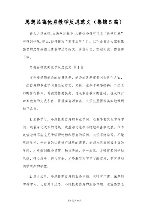 思想品德优秀教学反思范文(集锦5篇)