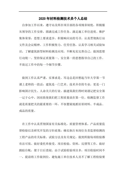 2020年材料检测技术员个人总结
