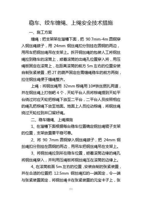 稳车、绞车缠绳、上绳安全技术措施