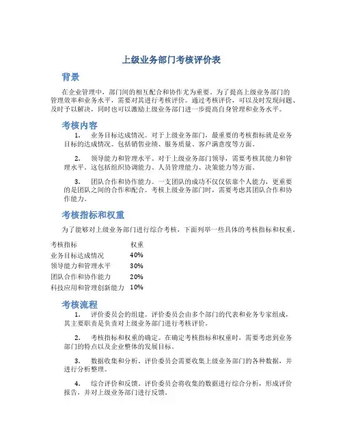 上级业务部门考核评价表