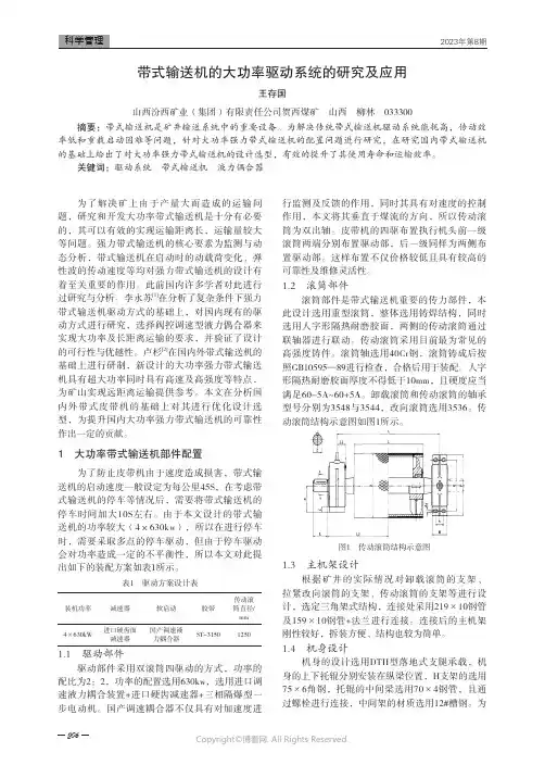 带式输送机的大功率驱动系统的研究及应用