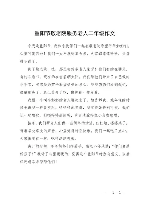 重阳节敬老院服务老人二年级作文