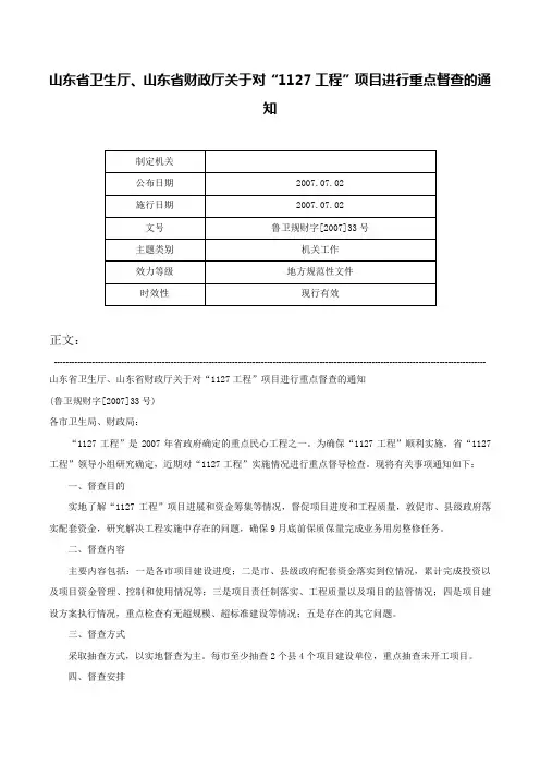 山东省卫生厅、山东省财政厅关于对“1127工程”项目进行重点督查的通知-鲁卫规财字[2007]33号
