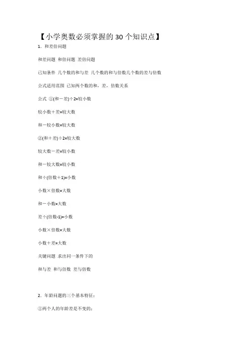 小学奥数必须掌握的30个知识点