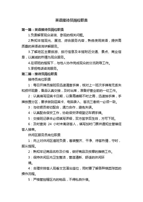 英语接待员岗位职责