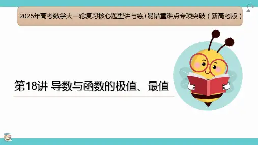 导数与函数的极值、最值(课件)高考数学大一轮复习核心题型讲与练+易错重难点专项突破(新高考版)