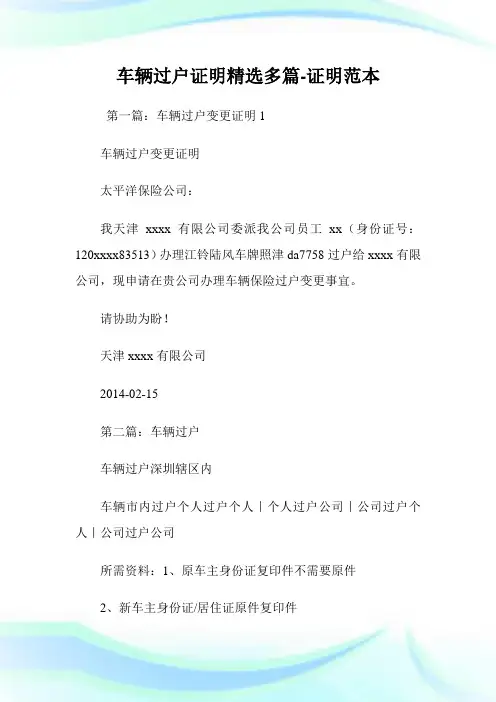 车辆过户证明(精选多篇)-证明范本.doc
