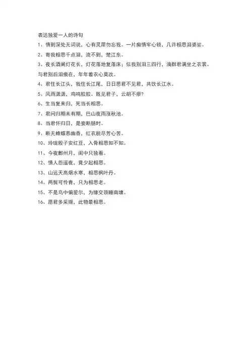 表达独爱一人的诗句