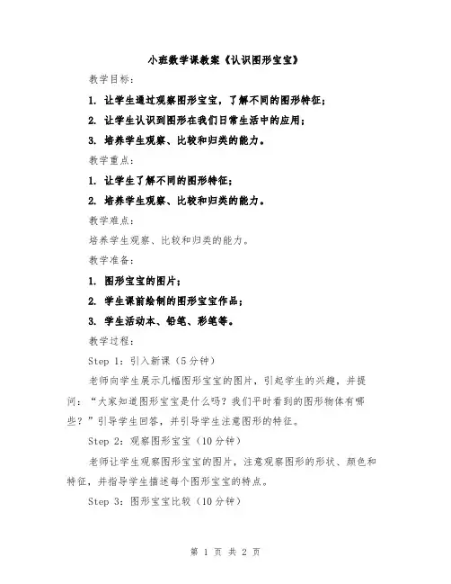 小班数学课教案《认识图形宝宝》