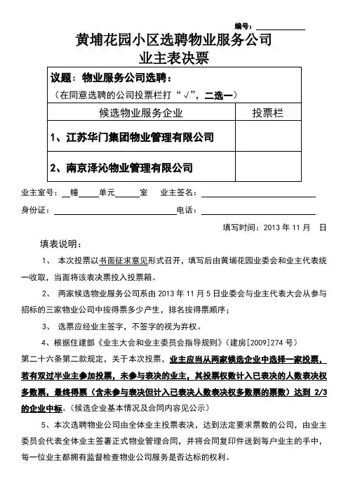 选聘物业服务公司业主表决票选票二选一