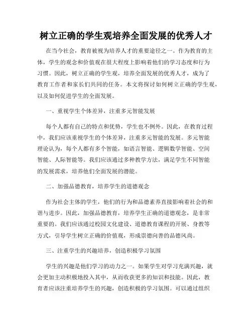 树立正确的学生观培养全面发展的优秀人才