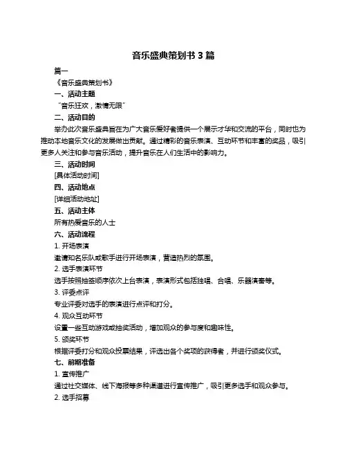 音乐盛典策划书3篇
