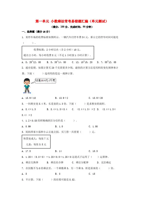 人教版五年级数学上册第一单元+小数乘法+常考易错题汇编(单元测试)小学数学五年级上册(人教版,含答案