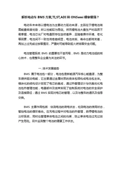 解析电动车BMS方案,TI,ST,ADI和ONSemi哪家最强？