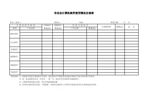 企业计算机软件使用情况自查表
