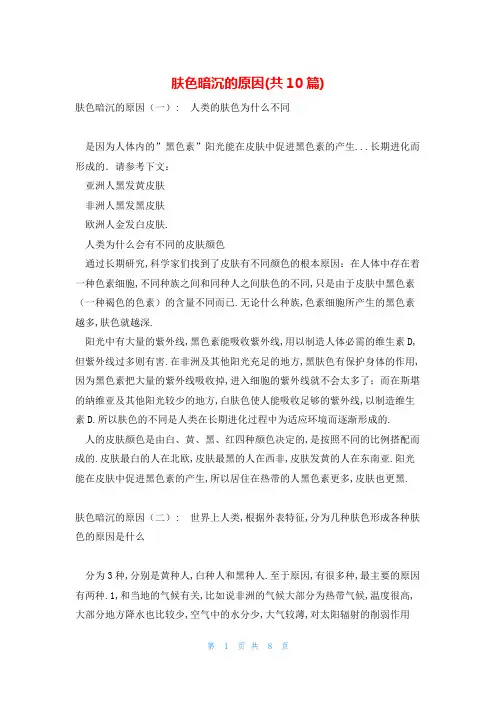肤色暗沉的原因(共10篇)