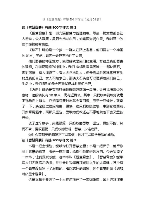 读《智慧背囊》有感500字作文（通用38篇）