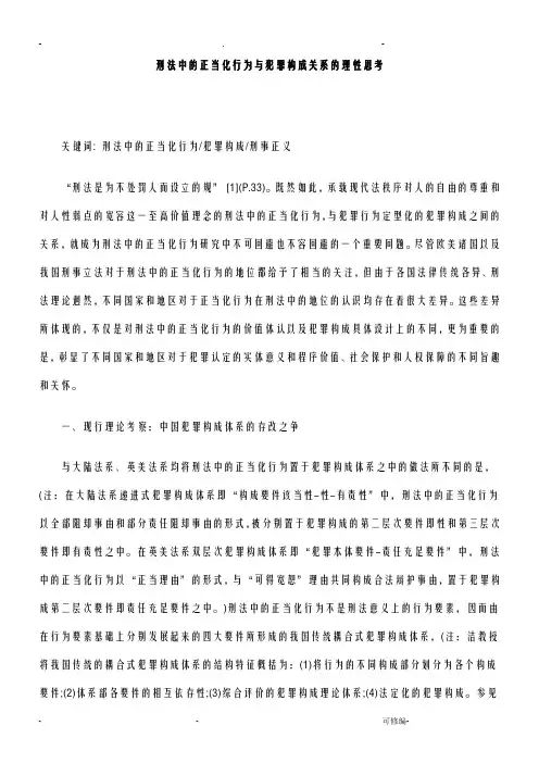 刑法中的正当化行为与犯罪构成关系的理性思考的研究
