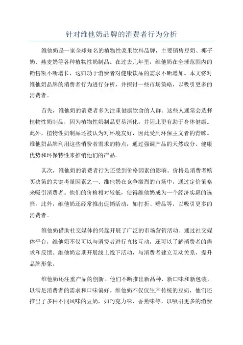 针对维他奶品牌的消费者行为分析