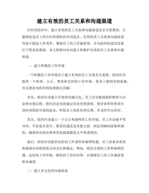建立有效的员工关系和沟通渠道