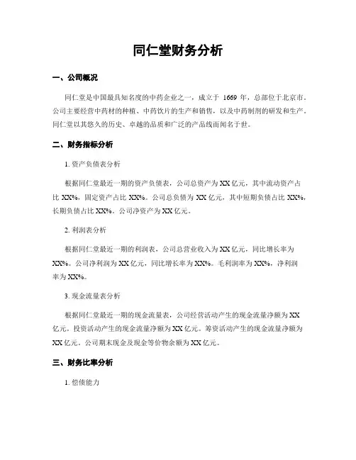 同仁堂财务分析