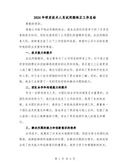 2024年研发技术人员试用期转正工作总结（二篇）